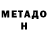 МЕТАДОН VHQ lichinus lichinus